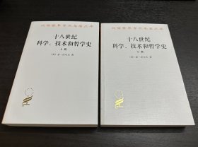 十八世纪科学、技术和哲学史（上下册，全二册，全2册）（原定价79.90）