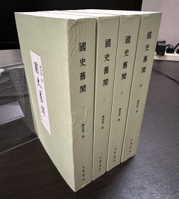 国史旧闻(全四册)