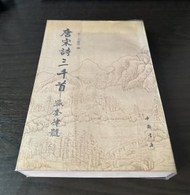 唐宋诗三千首—瀛奎律髓（1990年一版一印，有写划）