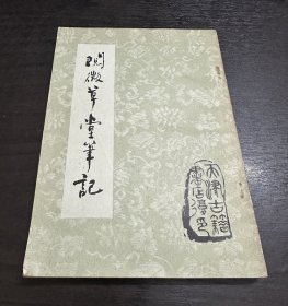 阅微草堂笔记（下册，影印版）