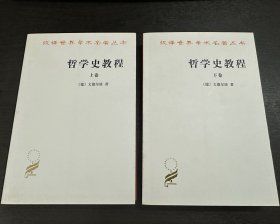 哲学史教程（上卷+下卷，全二册合售）