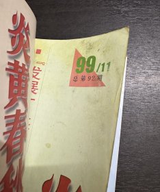 炎黄春秋 1999 年第 9、10、11、12 期（4本合售）