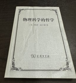 物理科学的哲学