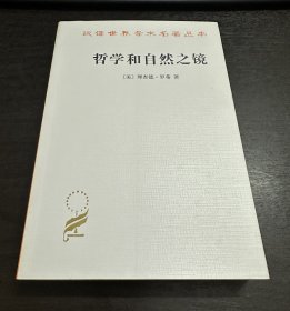 哲学和自然之镜