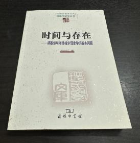 时间与存在：胡塞尔与海德格尔现象学的基本问题