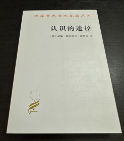 汉译世界学术名著丛书：认识的途径