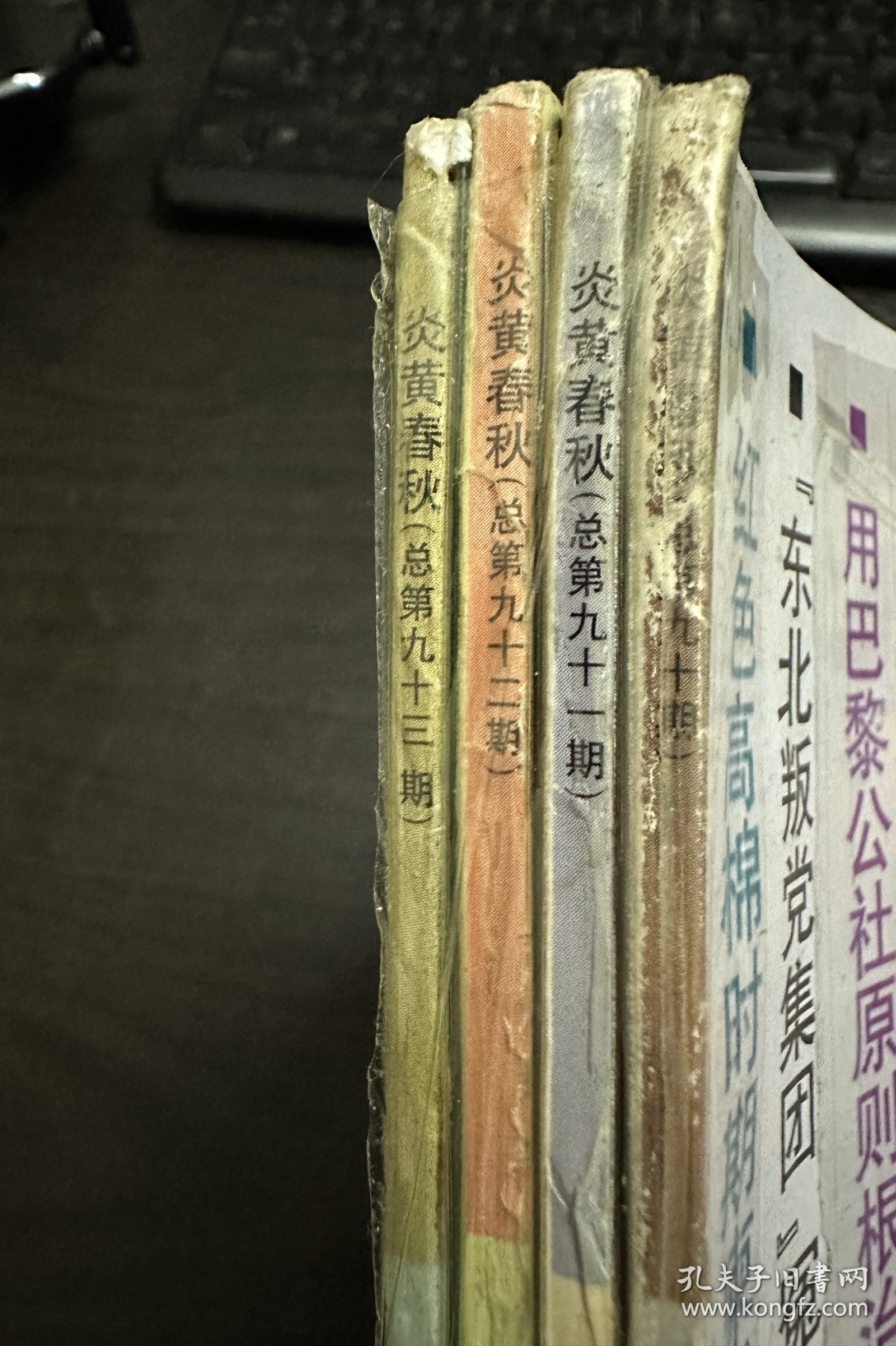 炎黄春秋 1999 年第 9、10、11、12 期（4本合售）