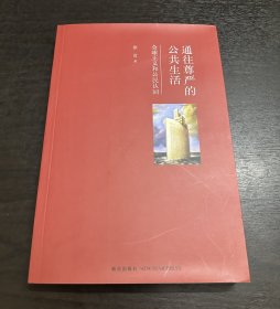 通往尊严的公共生活：全球正义和公民认同