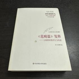 《范畴篇》笺释：以晚期希腊评注为线索