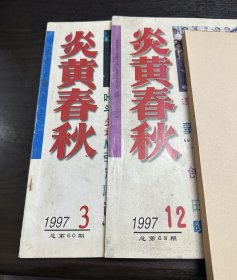 炎黄春秋 1997 年第 3、12 期（两本合售）