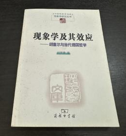 现象学及其效应：胡塞尔与当代德国哲学