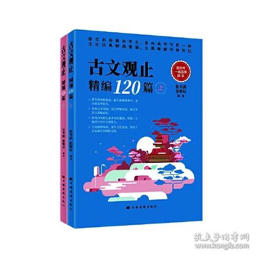 古文观止精编120篇（文言文古诗文古诗词题解注释赏析 高中语文教学参考 全批新解对译补注）