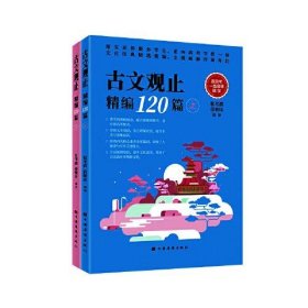 古文观止精编120篇（文言文古诗文古诗词题解注释赏析 高中语文教学参考 全批新解对译补注）