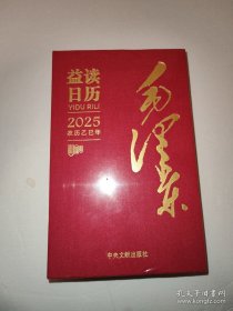 毛泽东益读日历2025