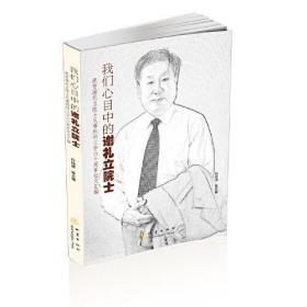 我们心目中的谢礼立院士:祝贺谢礼立院士从事科研工作六十周年征文汇编