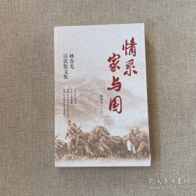 情系家与国 杨春光诗歌散文集