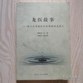 龙医故事——谨以此书献给无私奉献的龙医人