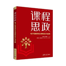 课程思政 电子信息类专业课程设计与实践、