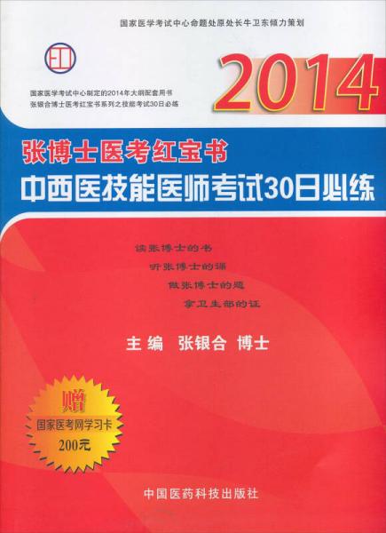 2014中西医技能医师考试30日必练