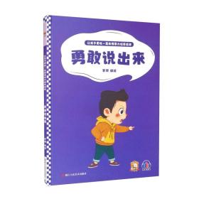 勇敢说出来/让孩子更胜一筹的领导力培养绘本