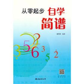 从零起步自学简谱  简谱零基础自学入门书籍 儿童成人快速入门音乐书籍