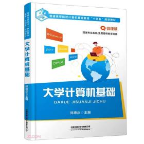 大学计算机基础(微课版普通高等院校计算机基础教育十四五规划教材) 郑德庆 编 中国铁道出版社