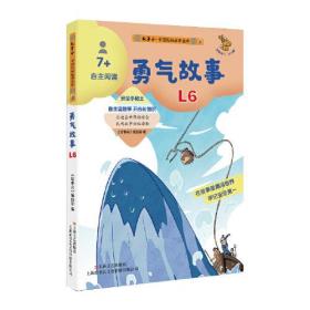 中国民间故事金库·自主阅读2：勇气故事（儿童读物）