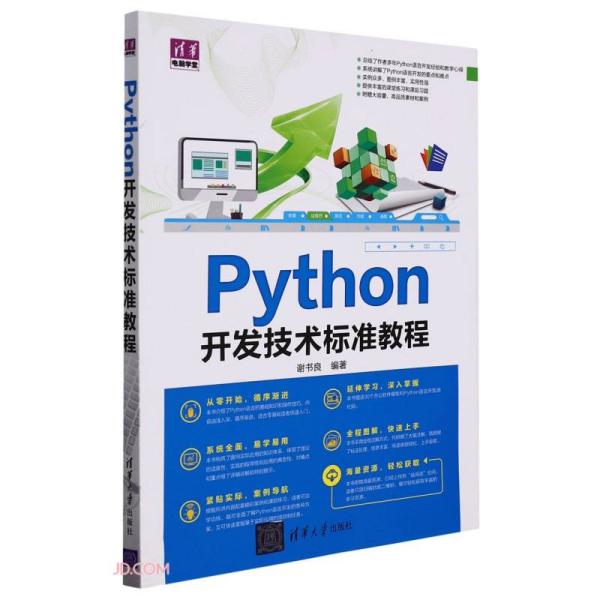 Python开发技术标准教程/清华电脑学堂