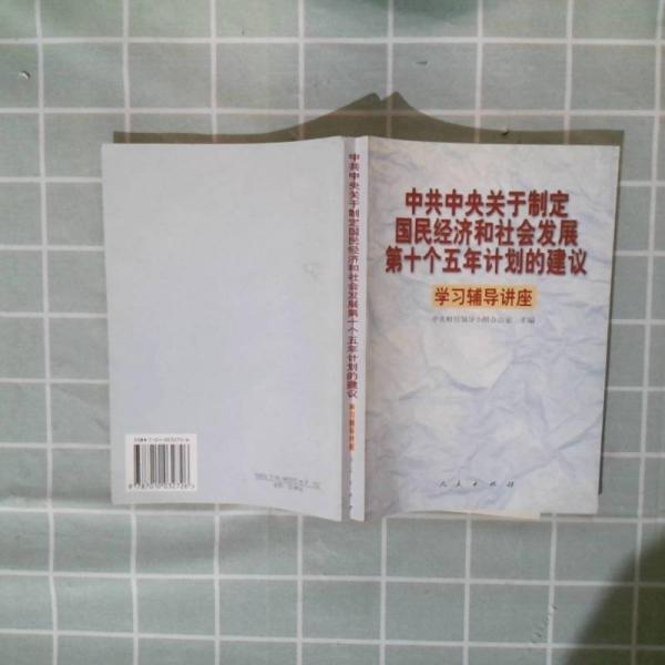 中共中央关于制定国民经济和社会发展第十个五年计划的建议学习辅导讲座