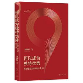 新书--何以成为独特优势·党的基层组织建设九讲