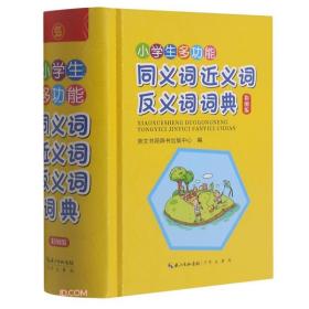 小学生多功能同义词近义词反义词词典 彩图版（