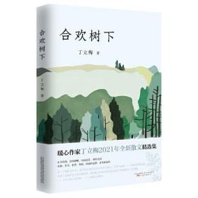 合欢树下（中考语文阅读热点作家丁立梅2021年全新散文精选集）