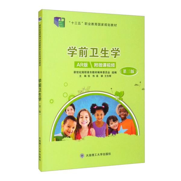 学前卫生学（第3版AR版）/“十三五”职业教育国家规划教材