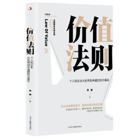 新书--价值法则：个人和企业从优秀到卓越的跃迁基石