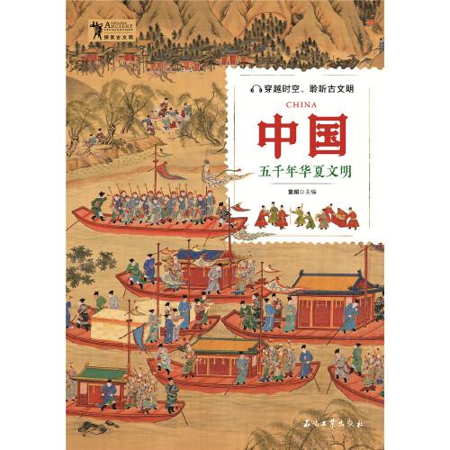 探索古文明：中国