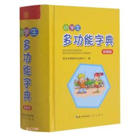 小学生多功能字典