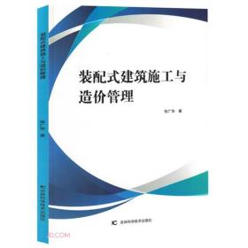 *装配式建筑施工与造价管理