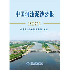 中国河流泥沙公报 20219787522607573