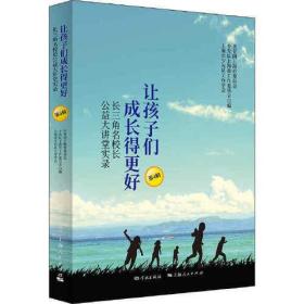 让孩子们成长得更好--长三角名校长公益大讲堂实录（第4辑）