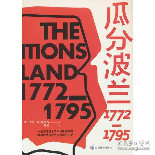 瓜分波兰1772-1795（精装）