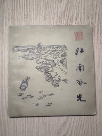 浅予速写集 江南风光 1963年一版一印