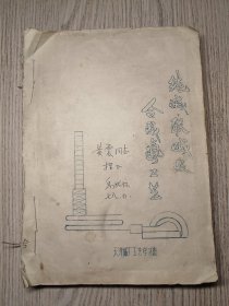 纯碱联碱及合成氨工艺  作者签名本   天津碱厂（永利碱厂）工艺学习班