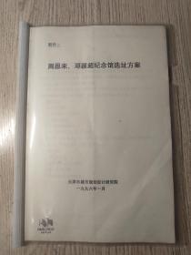 天津【周恩来邓颖超纪念馆选址方案】建盖规划之前九种选地址方案；各种利弊内容详细！