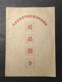 1956年《天津市饮食商业优良品种展览会展品目录》有菜谱、茶叶、酒的内容