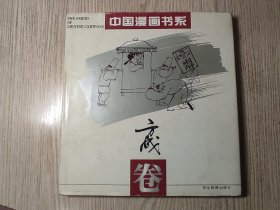 中国漫画书系——方成卷 精装本画册 作者签名本