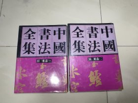 中国书法全集37  中国书法全集38   米芾卷精装16开 荣宝斋出版社   两册全