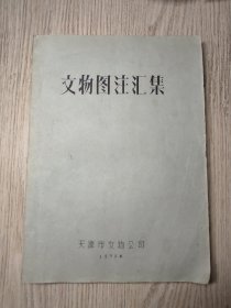 1979年  天津市文物公司油印本《文物图注汇集》 一厚册