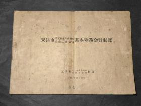 1961年：天津手工业生产合作社  公社 工业企业   基本业务会计制度    天津手工业联合总社公社工业局制定