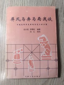 屏风马弃马局浅谈  原版书  天津人民出版社1版1印