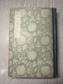 植物名实图考   1959年一版一印  精装仅印3000册